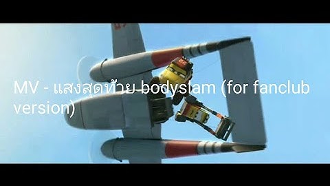 MV - แสงสุดท้าย bodyslam (for fanclub version)