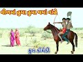       ranajit comedy  gujarati comedy  full comedy