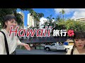 【ハワイ旅行】いつ行ったか忘れたくらい昔のハワイ旅行VLOG