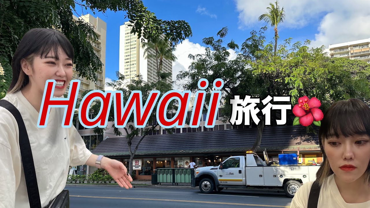 【ハワイ旅行】いつ行ったか忘れたくらい昔のハワイ旅行VLOG