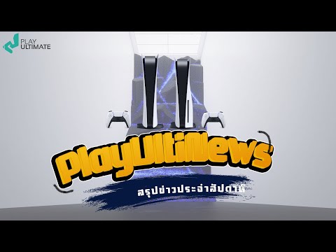 PlayUlti News  สรุปข่าวประจำสัปดาห์ ตอนที่ 1