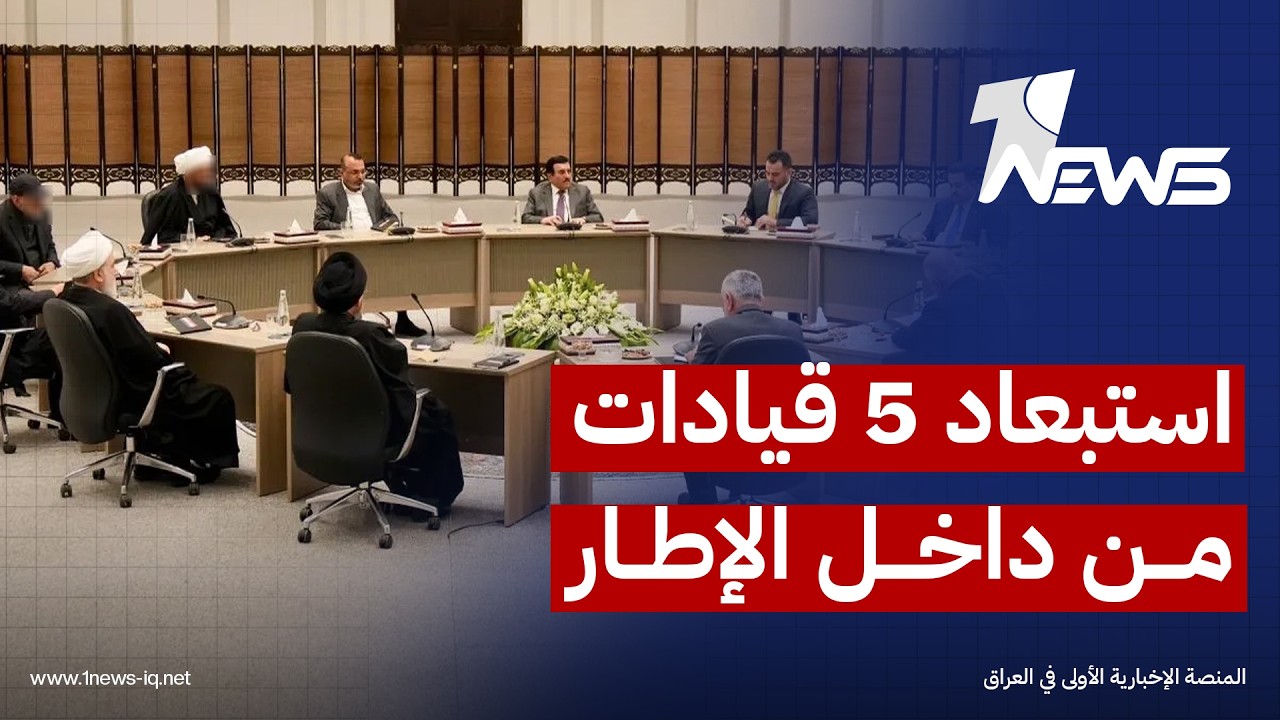 "البيت الشيعي" يضيق على ساكنيه.. إعادة هيكلة مرتقبة داخل الإطار واستبعاد 5 قيادات من الخط الأول
