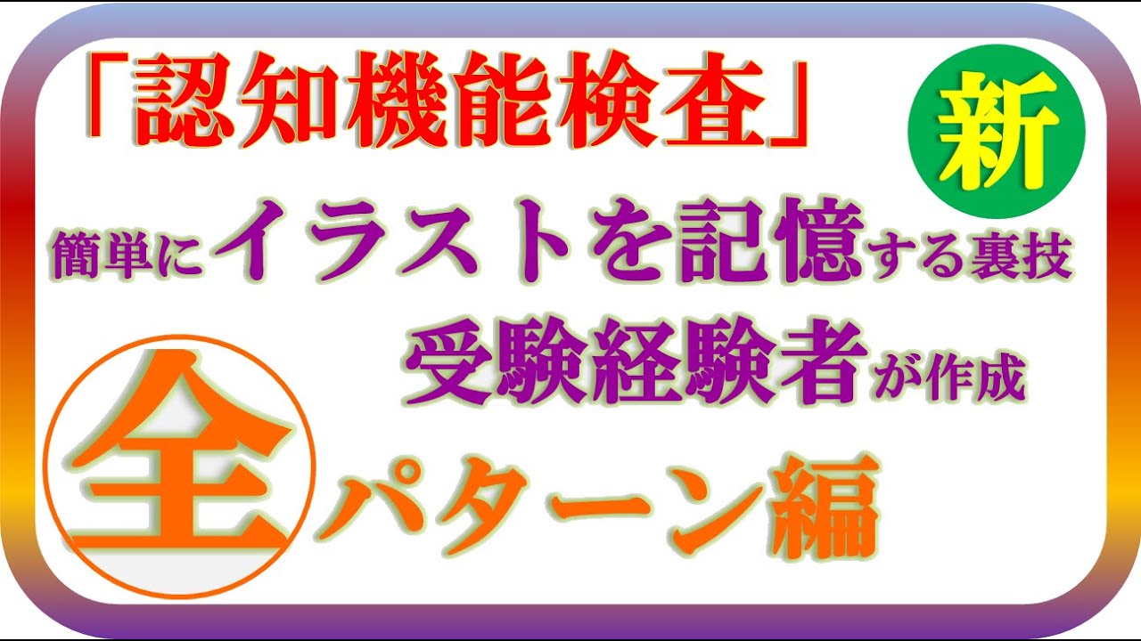認知機能検査 イラスト超簡単まるごと暗記シリーズ 全パターン編 この王がでイラストを必ず暗記出来ます Tami動画 Youtube