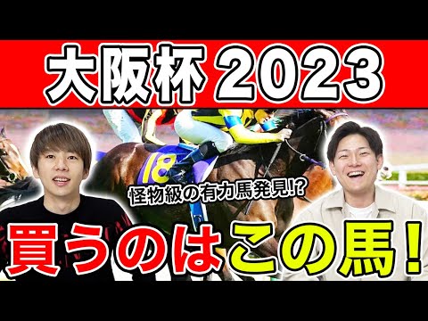 【大阪杯2023・予想】2連続で予想的中なるか！？3人の予想を大公開！！