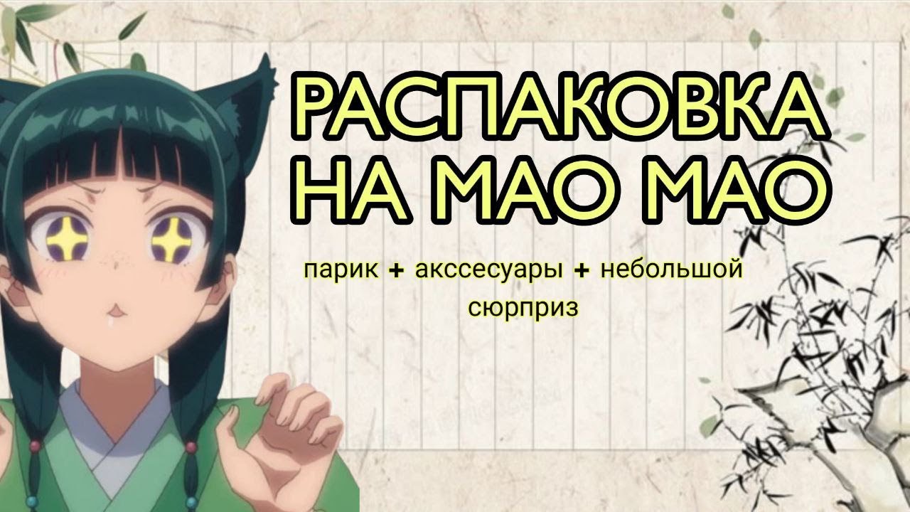 📦 ВИДЕО-РАСПАКОВКА ПАРИКА MAO MAO + КОСПЛЕЙ-БОНУСЫ! 🎀🐱