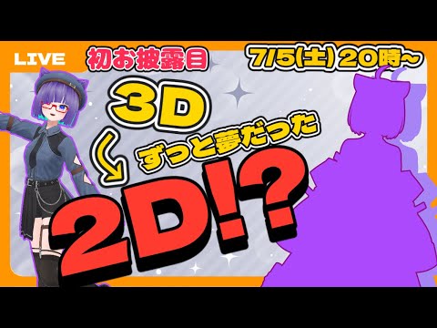 【初お披露目】祝！Live2D化します！！！ちょっとだけでも覗きに来て！！！【#vtuber #live2d】