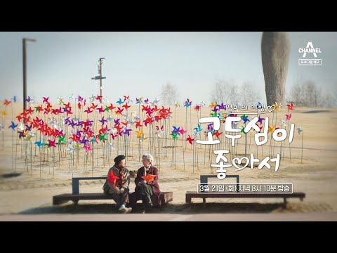 파주로 떠난 고두심과 김영옥! 50년 만에 떠난 국민 엄마들의 첫 여행 | 엄마의 여행 고두심이 좋아서 47 회 #고두심이좋아서 #국민엄마 #고두심 #김영옥