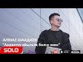 Алмаз Шаадаев Ардактуу айылым болсо экен Жаны 2018
