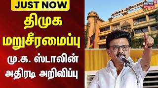MK Stalin latest announcement | திமுக மறுசீரமைப்பு - மு.க.ஸ்டாலின் அதிரடி அறிவிப்பு
