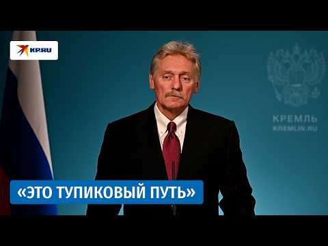 Песков сообщил, что телефонный разговор Путина и Трампа пока не согласовывался