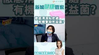 醫生建議用清水洗私密處 而非私密清潔產品？#shorts