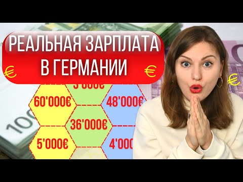Как рассчитать ФИНАЛЬНУЮ ЗАРПЛАТУ в Германии после налогов. Сколько РЕАЛЬНО зарабатывают в Германии