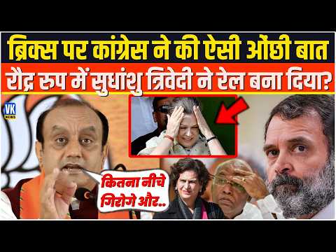 ब्रिक्स पर कांग्रेस ने की ऐसी ओंछी बात रौद्र रुप में Sudhanshu Trivedi ने रेल बना दिया?Brics Summit