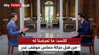 الأسد لسكاي نيوز عربية: ما تعرضنا له من قبل حركة حماس 