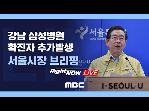 강남 <strong>삼성병원</strong> 확진자 추가 발생 관련 서울시 브리핑 - [RightNow LIVE] 2020년 5월 19일