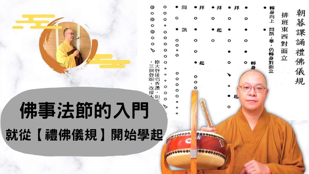 【佛門梵唄教學 - 基礎入門】禮佛儀規教學 (一)