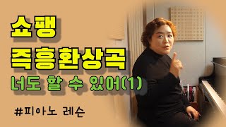 [피아노 레슨]쇼팽 즉흥환상곡(F. Chopin Fantaisie-Impromptu op.66 쇼팽 즉흥환상곡 피아노 렛슨 - 1탄