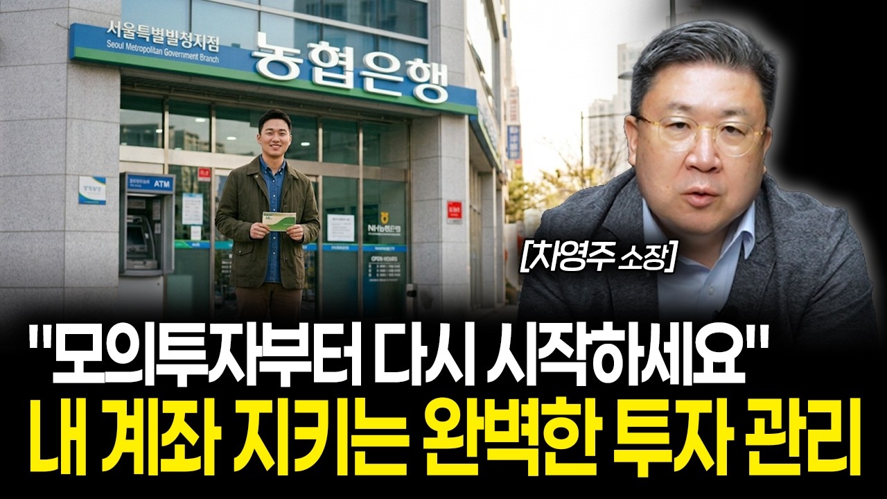 "모의투자부터 다시 시작하세요" 내 계좌 지키는 완벽한 투자 관리법 | 차영주 소장 통합본