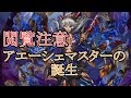 【逆転オセロニア】～アエーシェマスター誕生の瞬間～※泥酔状態のため閲覧注意