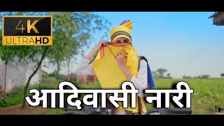9 August Special !! विश्व आदिवासी दिवस स्पेशल !! Aadivasi Nari !!  @AadivasiVDOproduction