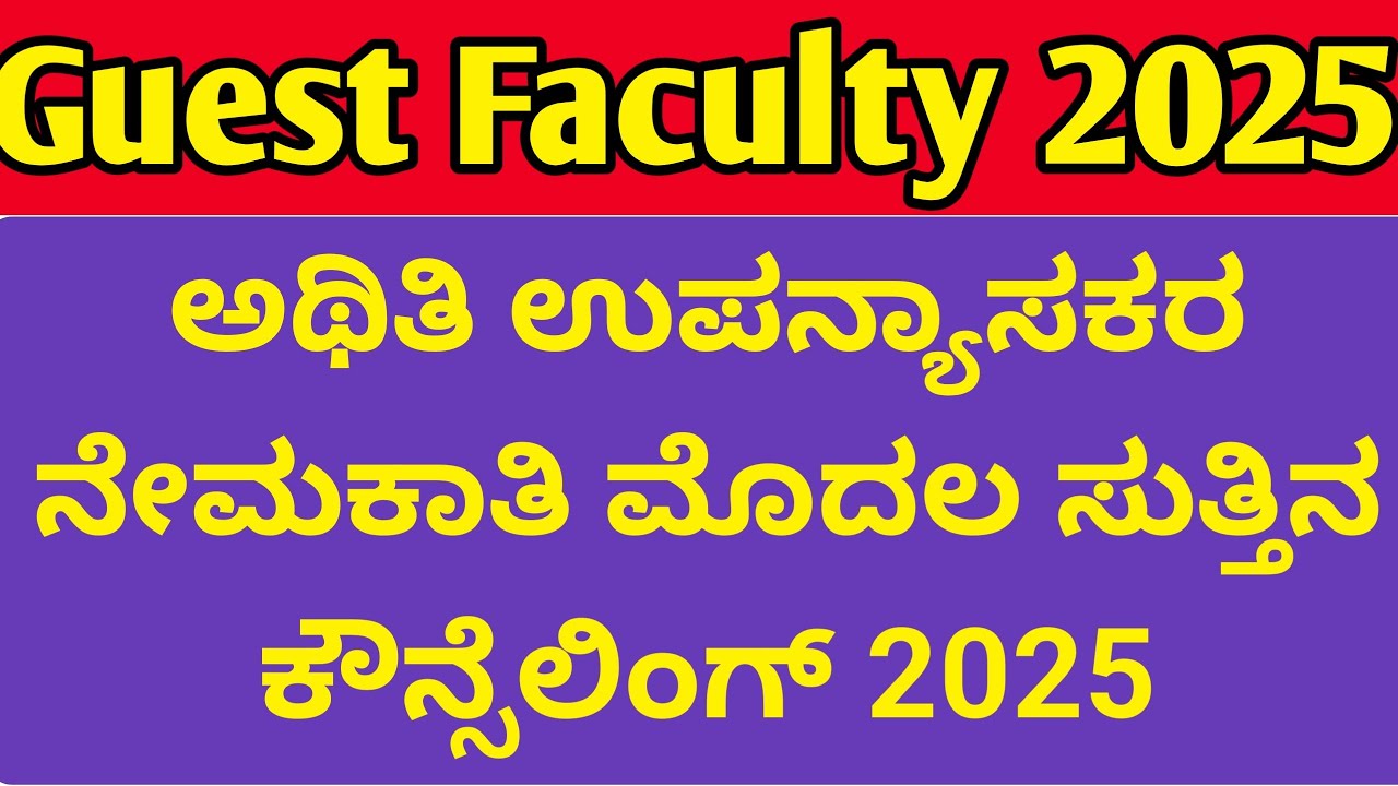 Guest Faculty 2025 Counseling Updates Karnataka l ಅಥಿತಿ ಉಪನ್ಯಾಸಕರ ನೇಮಕಾತಿ ಪ್ರಕ್ರಿಯೆ 2025 