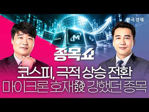 마이크론 훈풍에 반도체株 날았다…남 몰래 웃고 있는 이 '종목'ㅣ종목쇼ㅣ261001 #반도체 #마이크론 #어보브반도체