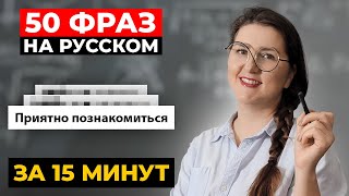 50 базовых фраз на РУССКОМ, которые должен знать каждый