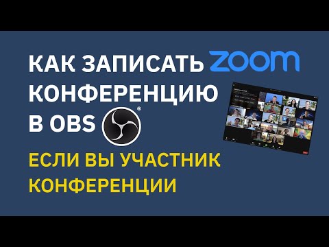 Как записать Zoom конференцию в OBS