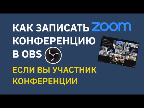 Видео: Как записать Zoom конференцию в OBS