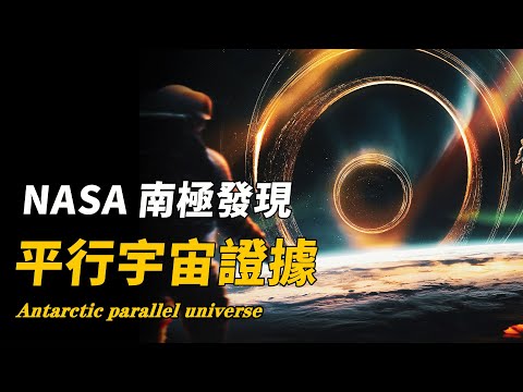 NASA緊急發聲南極平行世界入口打開！「神秘對流物質」驚動科學界！平行宇宙即將被證實存在！| 腦補大轟炸