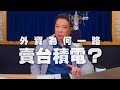 '21.03.17【豐富│財經一路發】外資為何一路賣台積電？