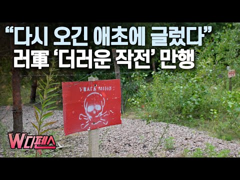 [W디펜스] “다시 오긴 애초에 글렀다” 러軍 ‘더러운 작전’ 만행 /머니투데이방송