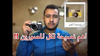 اهم نصيحتين عشان متبطلش تصوير  || Photography tips