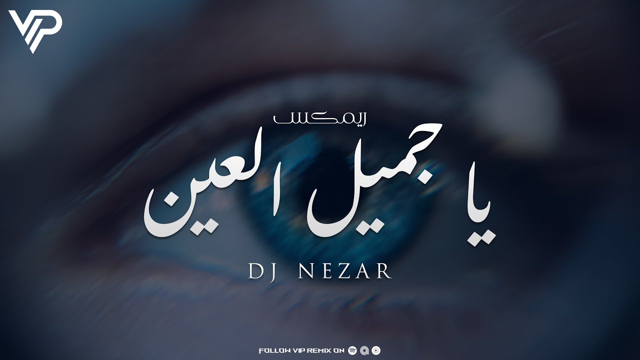 ميني مكس يا جميل العين | DJ Nezar