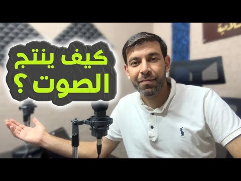 كيف ينتج الصوت البشري معلومة تهمة