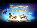 Аудіоказки про чарівні сни мобільний додаток на Андроїд Аудіоказки про чарівні сни мобільний додаток на Андроїд