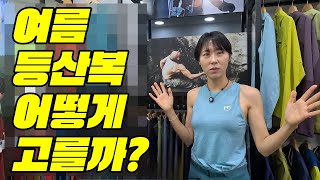 #등산복 #mountains 폭염 시작 등산복 어떻게 입지?