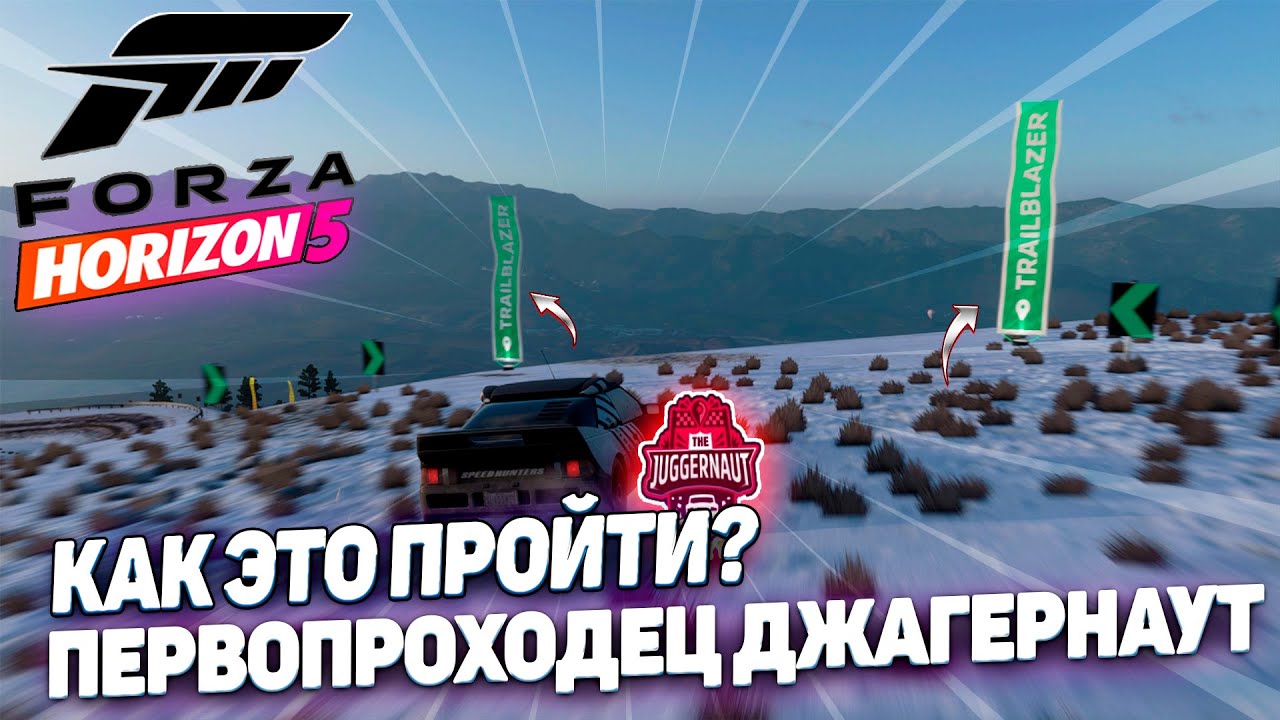 JUGGERNAUT - Джаггернаут первопроходец через всю карту. Как это пройти? Forza Horizon 5!