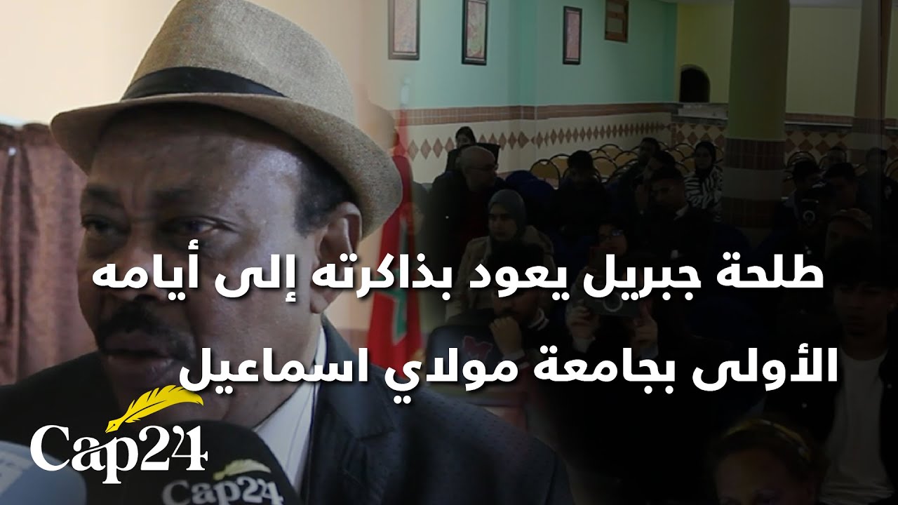 الرباط  الكاتب والصحافي السوداني طلحة جبريل يعود بذاكرته إلى أيامه الأولى بجامعة مولاي اسماعيل