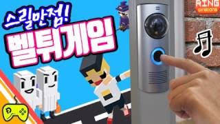 [광고] 링딩동 [벨튀게임! 놀래키기 꿀잼~이웃집 벨을 누르고 튀어라!!] 모바일게임 실황 (Ring Ding Dong,Game) 도로시 screenshot 2