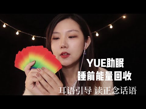 ASMR【YUE助眠】气声轻语为你读彩虹卡 抽卡牌声音 鼓励你治愈你的句子