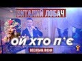 Виталий Лобач - Ой хто пьє. Музика на весілля Київ, Полтава, Дніпро