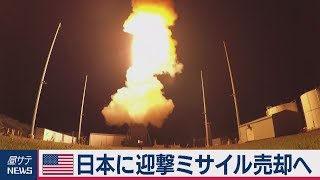米 日本に迎撃ミサイル売却へ