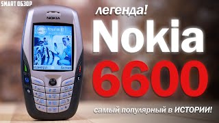 ЛЕГЕНДА #1: Nokia 6600 - САМЫЙ ПОПУЛЯРНЫЙ СМАРТФОН В ИСТОРИИ!