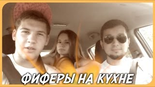 ФИФЕРЫ НА КУХНЕ #2 | ФАНТАЗЕРКА