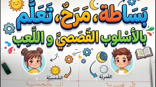 كيف شرحت اللام الشمسية والقمرية لتلاميذ السنة الأولى بسهولة؟ لن ينسوها أبدا