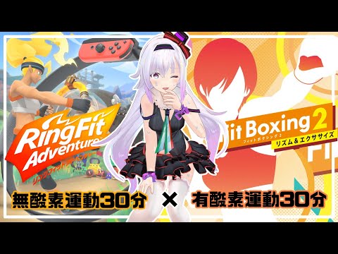 【リングフィット アドベンチャー】いっしょに！夏に向けて！体力つけるぞ【Fit Boxing 2】