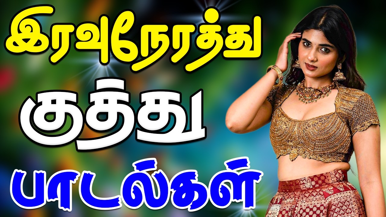 💥இரவுநேரத்து குத்து பாடல்கள் #song #trending #kuthu #tamilsong