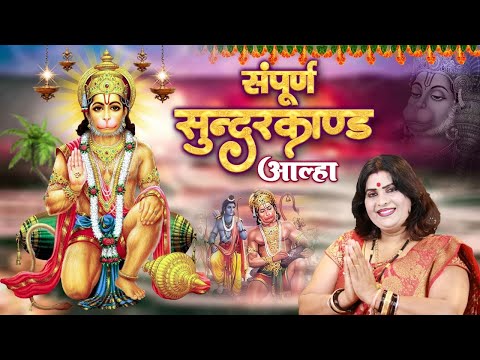 संपूर्ण सुन्दरकाण्ड आल्हा स्वर -संजो बघेल