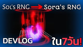 สร้างแมพSol's RNG ใน 7วัน! - Roblox Studio